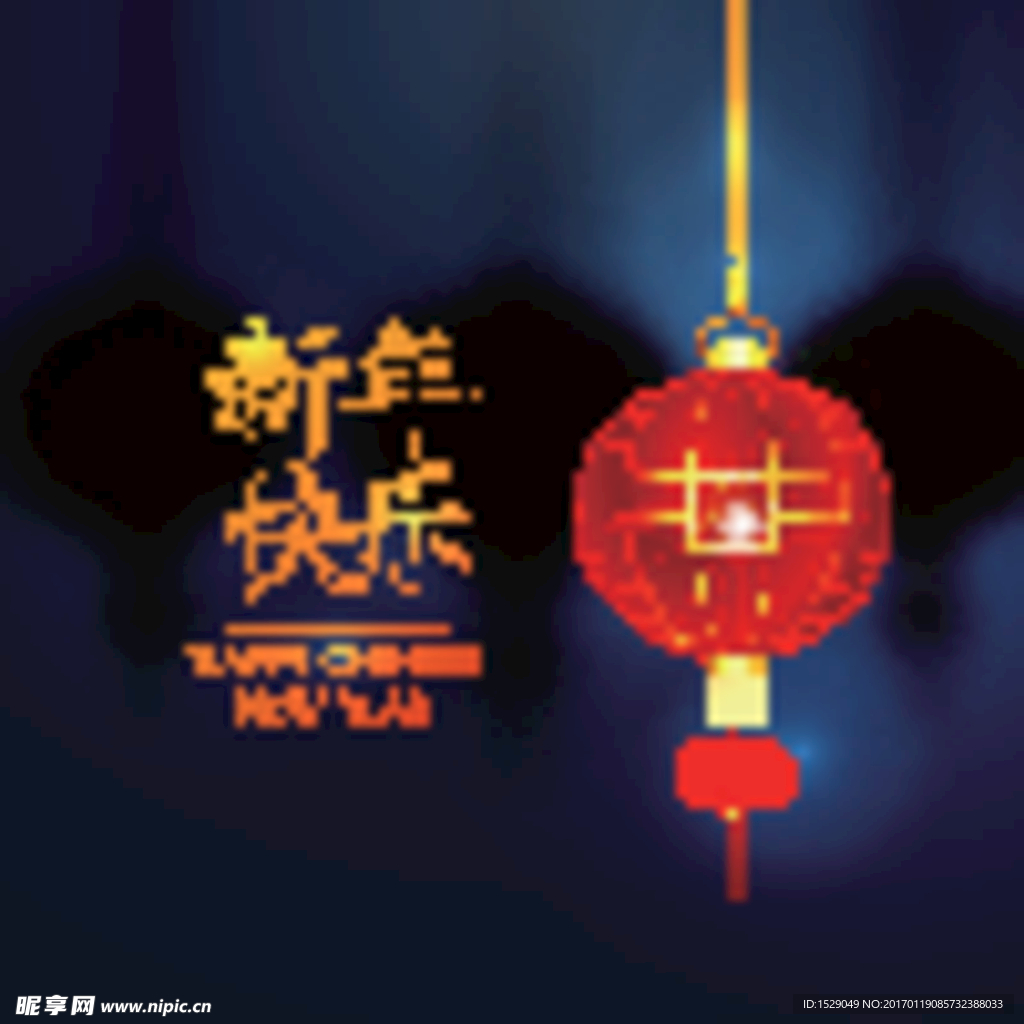 新年快乐图片