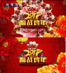 2017赢站鸡年大气牡丹视频