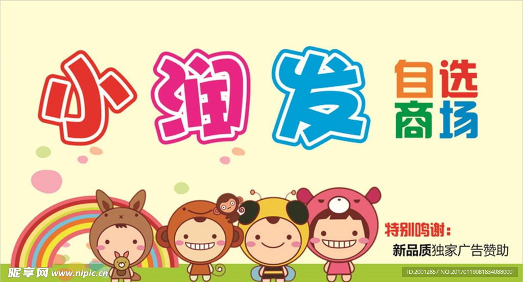 小润发