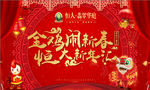 金鸡闹新春  恒大新年汇