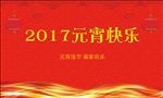 2017元宵背景