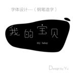 我的宝贝