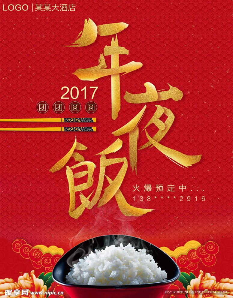 春节 年夜饭 酒店 喜庆宣单页