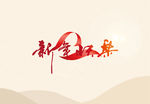新年快乐