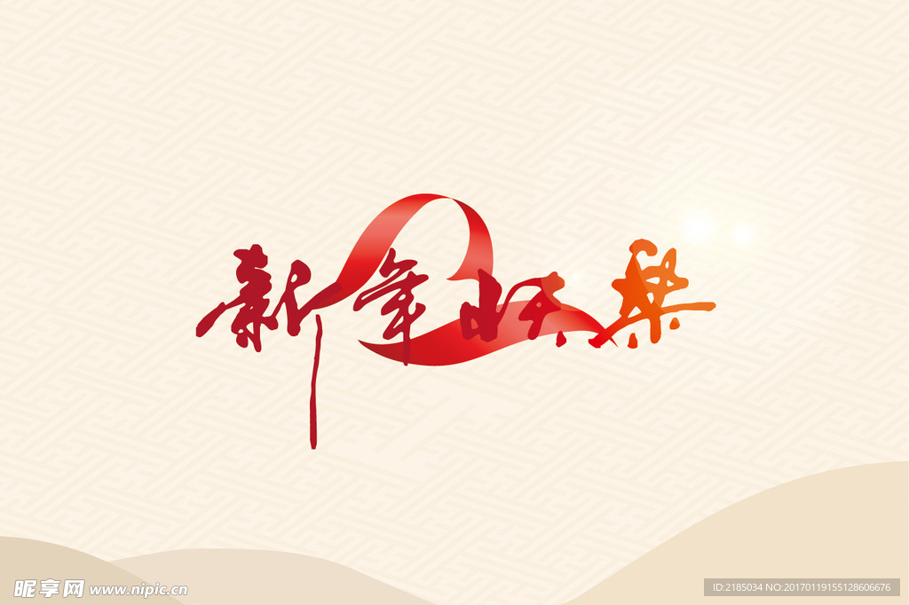 新年快乐
