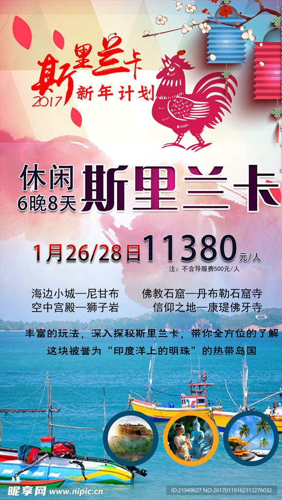 新年斯里兰卡游旅游海报