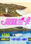 新年斯里兰卡游旅游海报