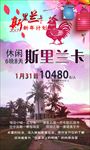 新年斯里兰卡游旅游海报