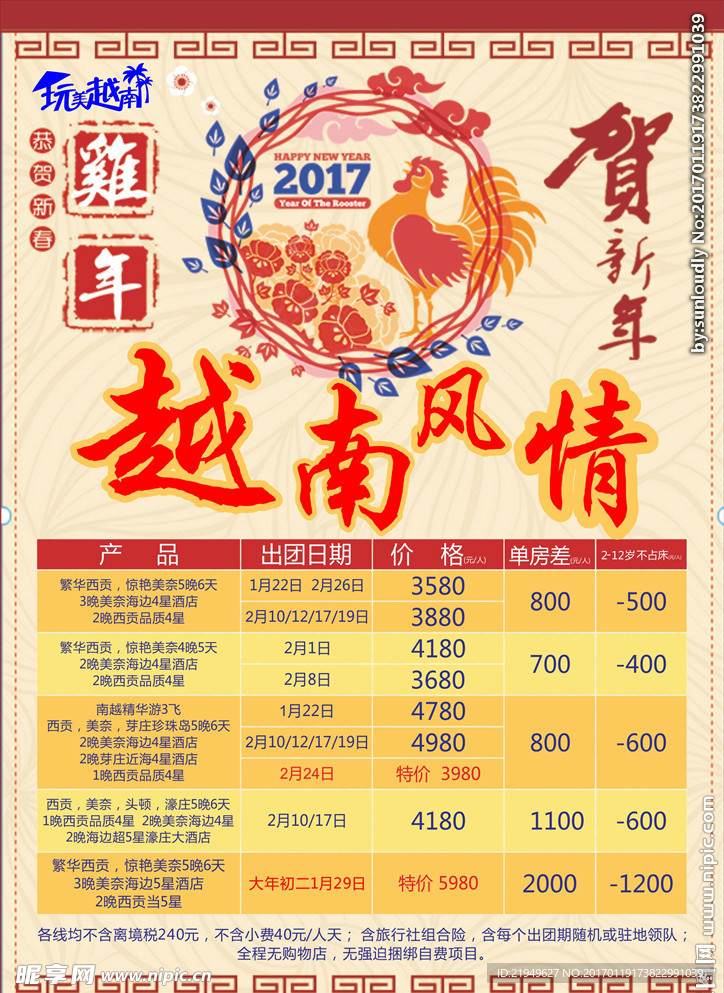 新年越南旅游海报