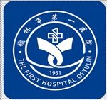 榆林市第一医院