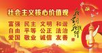 社会主义核心价值观