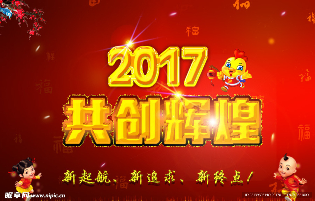 2017共创辉煌