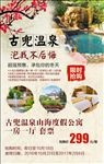 古兜温泉旅游海报