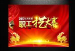 职工才艺大赛
