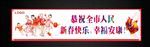 新春快乐