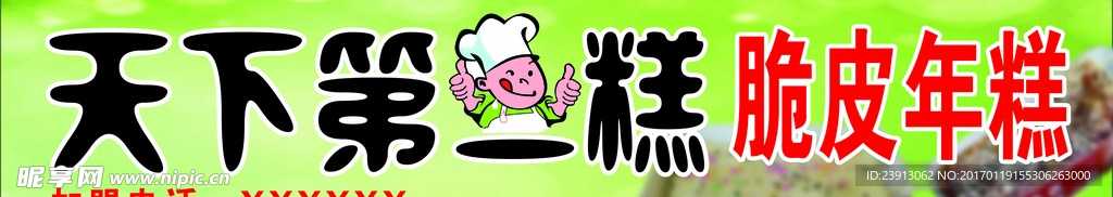 年糕