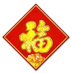 福字