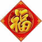 福字