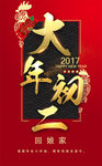 大年初二 祝福图