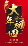 大年初四 节日图