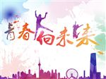 青春海报