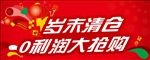 岁末清仓