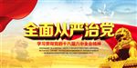全面从严治党