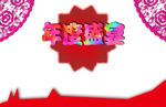 年度盛宴