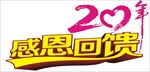 20年感恩回馈