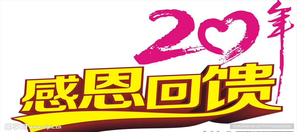 20年感恩回馈