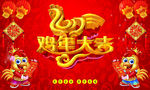鸡年大吉
