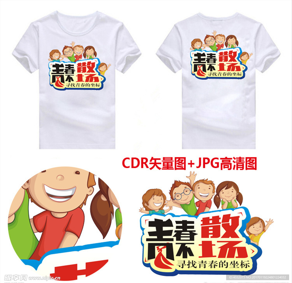 青春不散场班服图案设计素材