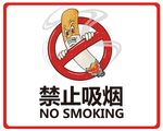 禁止吸烟