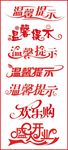 温馨提示
