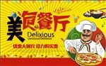 美食餐厅