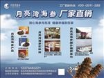 月亮湾海参厂家促销展板