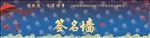 会议签名墙