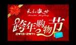 跨年购物节促销