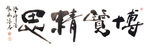 聚马凉石 禅竹 醉墨  书法