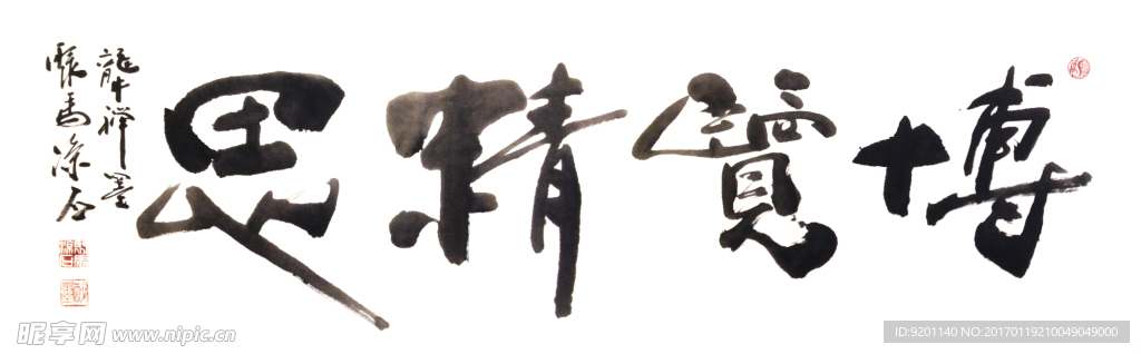 聚马凉石 禅竹 醉墨  书法