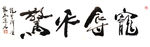 聚马凉石 禅竹 醉墨  书法