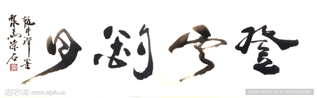 聚马凉石 禅竹 醉墨  书法