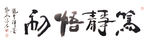 聚马凉石 禅竹 醉墨  书法