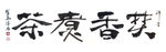 聚马凉石 禅竹 醉墨  书法