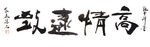 聚马凉石 禅竹 醉墨  书法