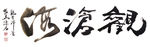 聚马凉石 禅竹 醉墨  书法