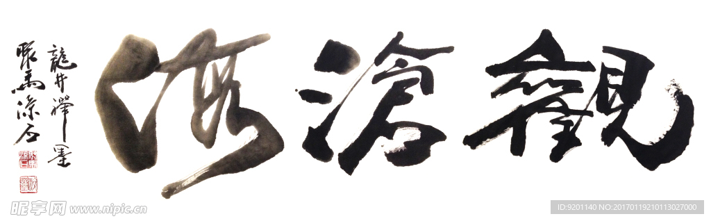 聚马凉石 禅竹 醉墨  书法