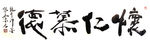 聚马凉石 禅竹 醉墨  书法