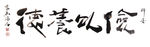 聚马凉石 禅竹 醉墨  书法