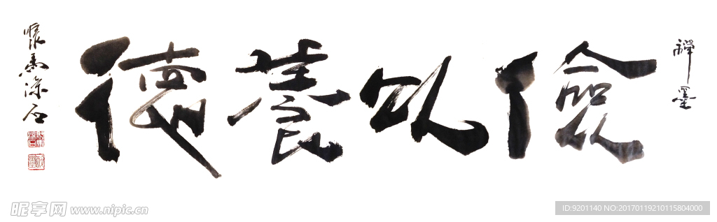 聚马凉石 禅竹 醉墨  书法